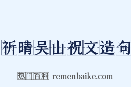 祈晴吴山祝文造句是什么意思的图片